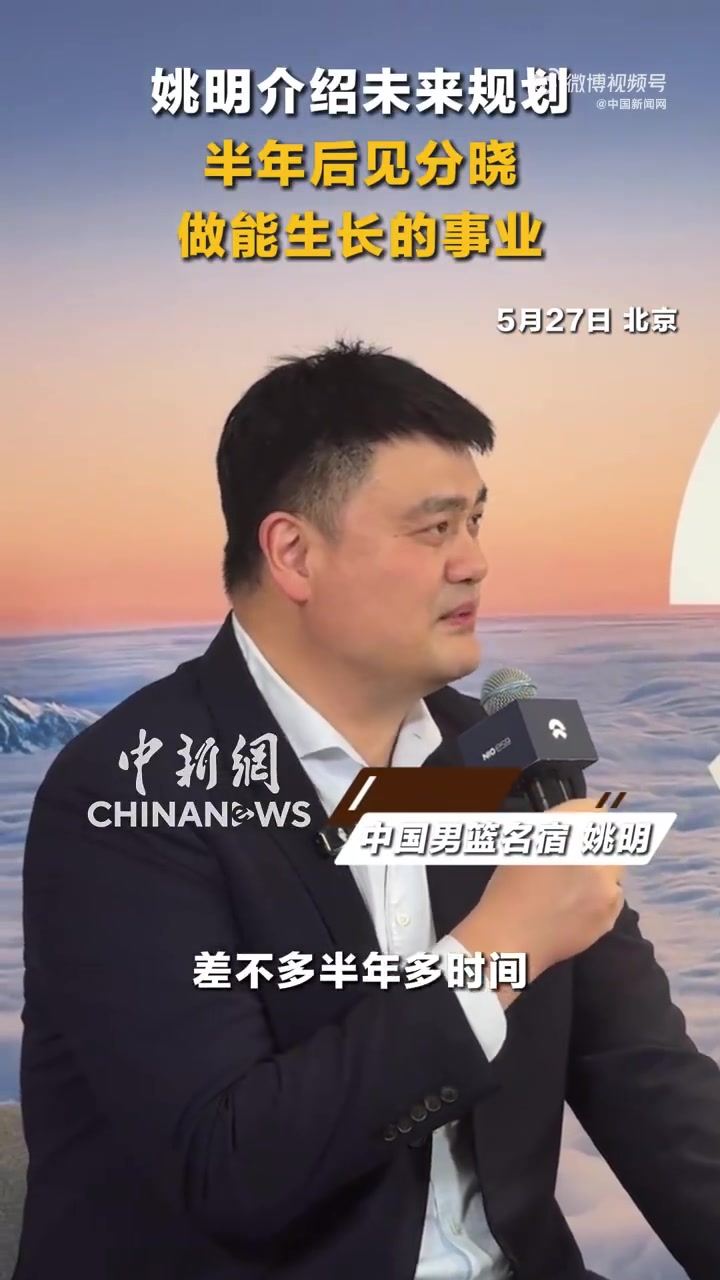 开云-姚明谈未来规划：会围绕兴趣做一些力所能及的事